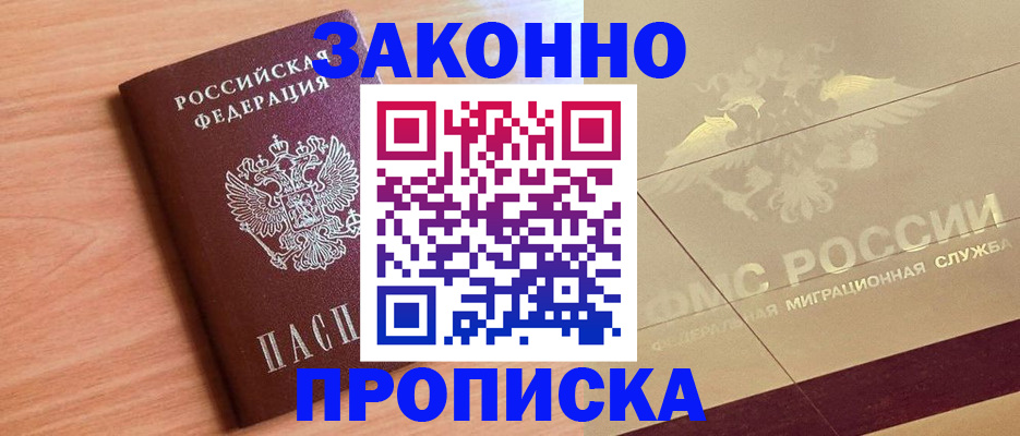 прописка от собственника в Троицке