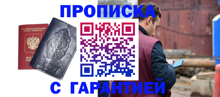 прописка для кредита в Троицке